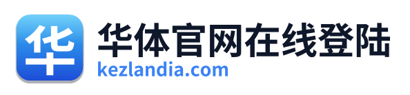 华体官网在线登陆